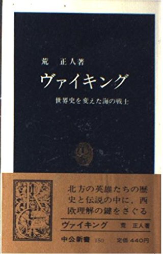 Amazon.co.jp: ヴァイキング: 世界史を変えた海の戦士 (中公新書 150